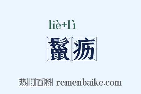 鬣疬是什么意思的图片
